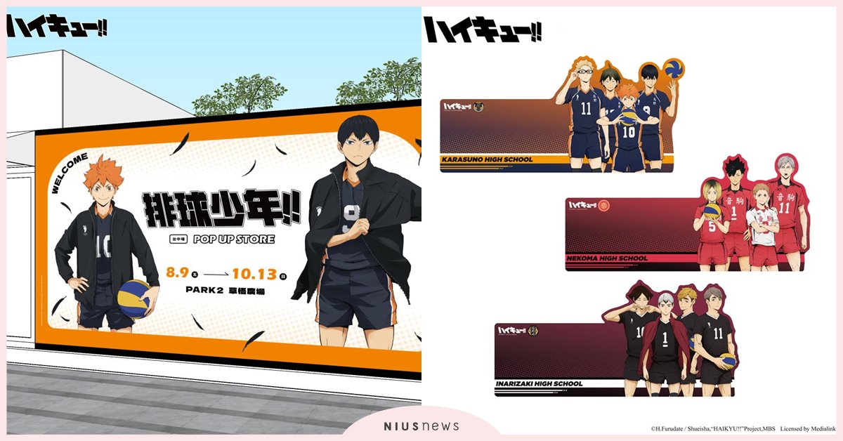 跳吧！球還沒有落地！《排球少年！！》快閃店8/9台中草悟熱血開戰 排球少年、快閃店、台中草悟