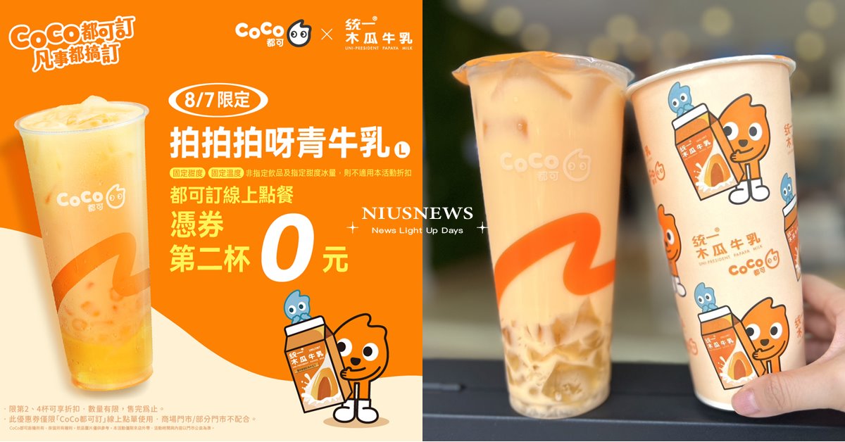 盛夏台味浪潮來襲！ CoCo都可X統一木瓜牛乳夢幻聯動， 咀嚼系飲品「超有料」 CoCo都可、CoCo、統一木瓜牛乳、手搖飲