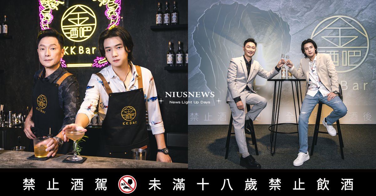 金門酒廠KK Bar父親節邀您共飲金高拉近世代感情 演藝圈才華父子檔-謝祖武與謝展榮首度同台互尬 金門酒廠、KK Bar、謝祖武、謝展榮、金酒吧