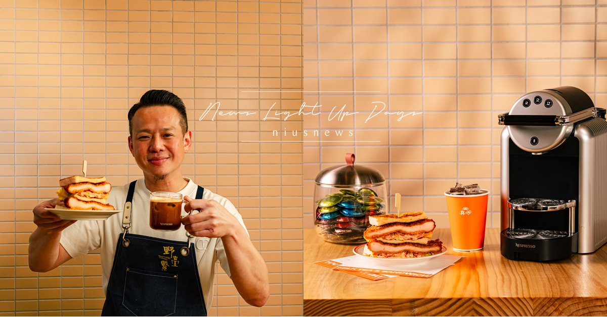 名廚們的咖啡晨飲食光 A Better Morning with Nespresso  鳥苑主廚湯仲鴻 x 真芳炭烤土司早餐   點亮靈魂的香料炸雞吐司 真芳炭烤土司、真芳、炭烤土司、咖啡、鳥苑、香料炸雞吐司