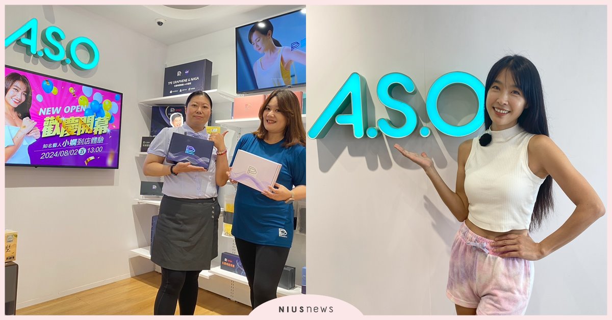南台灣迎來健康新風尚 A.S.O(阿瘦)屏東店盛大揭幕 A.S.O、阿瘦、屏東店、PP石墨烯、小嫻