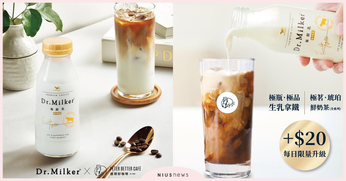 期間限定新品登場！「Dr.Milker X彼得好咖啡」打造國際級精品拿鐵，獻上高級的品飲體驗！ Dr.Milke、彼得好咖啡、精品拿鐵、咖啡、牛奶