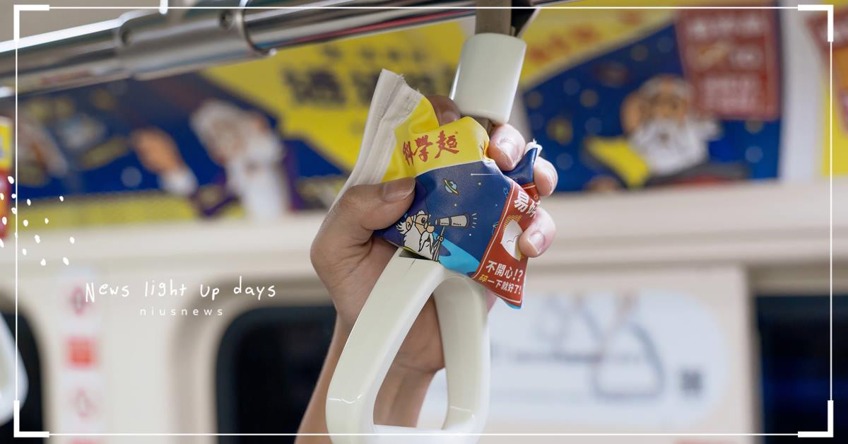 你捏過了嗎？台北捷運科學麵手拉環，引爆乘客好奇心 科學麵、科學麵手拉環、台北捷運