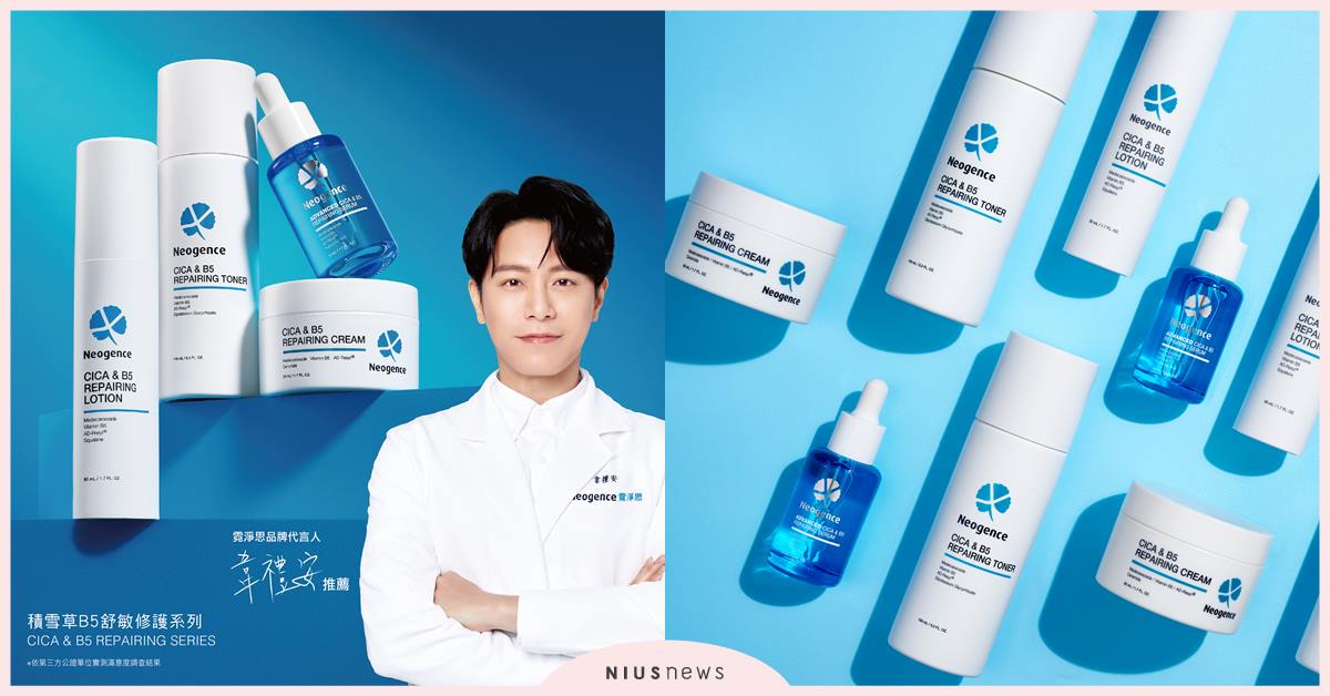Neogence霓淨思「積雪草B5舒敏修護系列」換季保養必備！ 經台灣、德國皮膚科醫師認證，3天終結反覆不適* Neogence、霓淨思、積雪草B5舒敏修護、皮膚科
