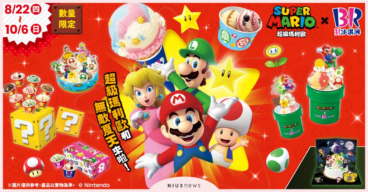 超級瑪利歐和無敵夏天來啦！「超級瑪利歐」聯名活動2024年8⽉22⽇（四）〜10⽉6（⽇） 超級瑪利歐、31冰淇淋、無敵星、冰淇淋蛋糕