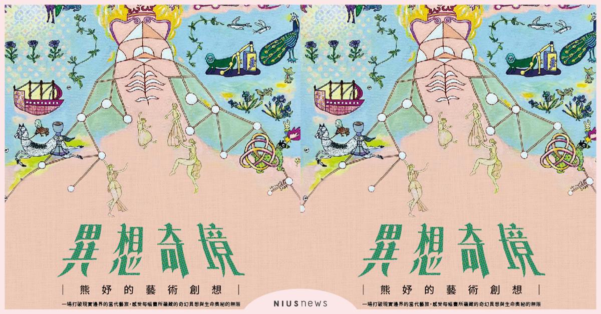 熊妤的圖象密碼，統一玲廊滿藝當代藝術展覽揭開藝術符碼的面紗 熊妤、圖象密碼、異想奇境－熊妤的藝術創想、台北時代寓所、統一玲廊滿藝