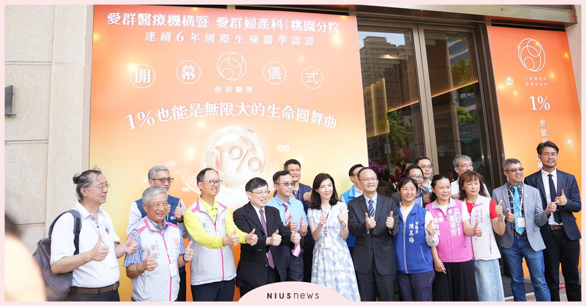 愛群生殖醫療機構「桃園分院」8/21開幕  將引爆桃園婦女凍卵潮 愛群、愛群生殖、桃園分院、凍卵潮、生育