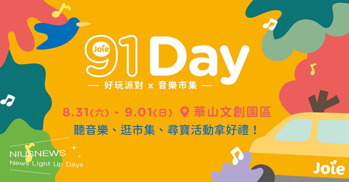 喜悅育兒Joie【91 Day 好玩派對x 音樂市集】華山盛大登場 9月巡迴4城市即將開跑  揪爸媽帶上寶貝來拿好禮！  Joie、91 Day 好玩派對x 音樂市集、華山、闖關遊戲、育兒好禮、Joie冰淇淋小車