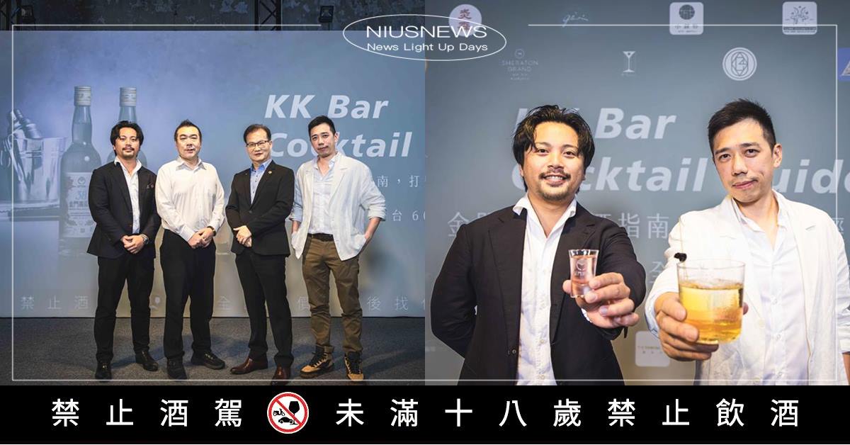 金門酒廠攜手全台60間話題酒吧 打造世界經典調酒 金門高粱調酒指南大公開，邀您一同跑Bar入坑 金門酒廠、酒吧、調酒、金門高粱、金門高粱調酒