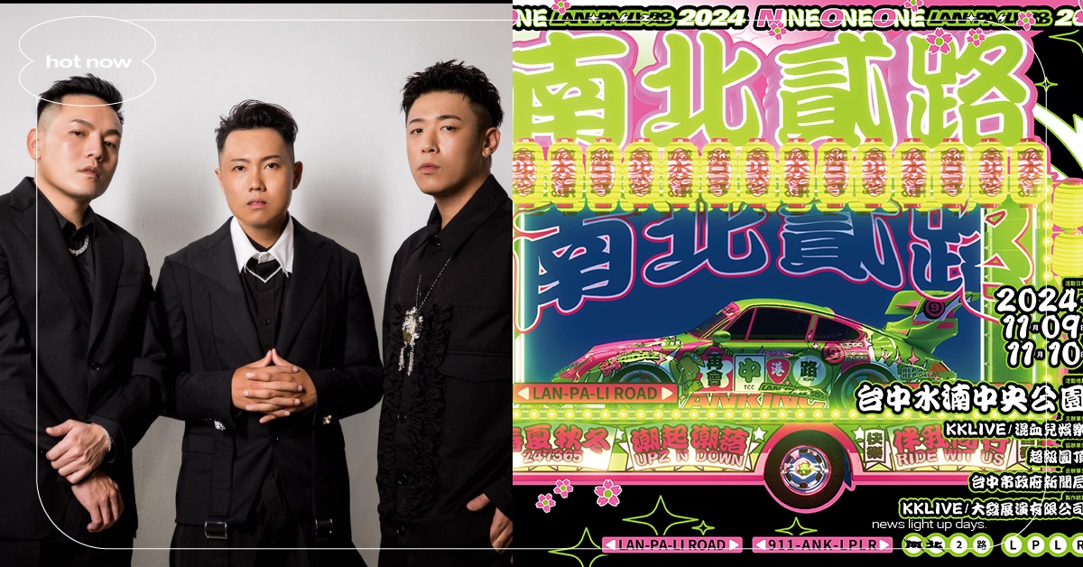 國民天團「玖壹壹」南北貳路音樂節正式亮相、共計30組藝人助陣、超早鳥售票9/14搶先開賣！ 玖壹壹、南北貳路音樂節、南北貳路、音樂節