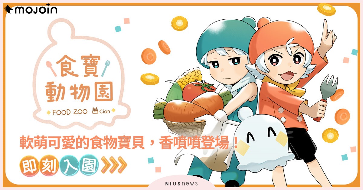 MOJOIN攜手漫畫家茜Cian 翻玩台灣經典夜市小吃 《食寶動物園》將你熟悉的美食變成可愛小動物！ MOJOIN、漫畫家茜Cian、Cian、食寶動物園