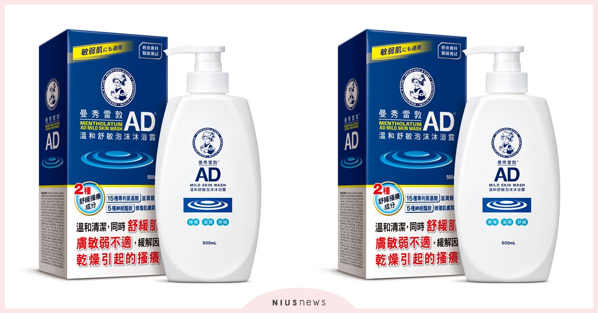 新洗感! 乾敏肌沐浴対策! 曼秀雷敦AD溫和舒敏泡沫沐浴露 新發売 曼秀雷敦、曼秀雷敦AD、敏感乾癢肌膚、曼秀雷敦AD溫和舒敏泡沫沐浴露