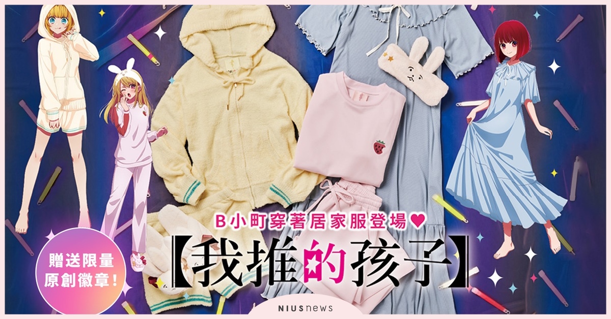 PEACH JOHN×【我推的孩子】夢幻聯名9/25開賣！人氣B小町居家服系列登場，限量角色徽章贈送活動開跑中！ PEACH JOHN、我推的孩子