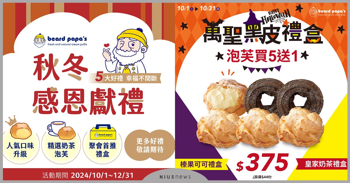 beard papa’s秋冬感恩五大獻禮！  beard papa’s、五大獻禮、榛果可可泡芙、皇家奶茶泡芙