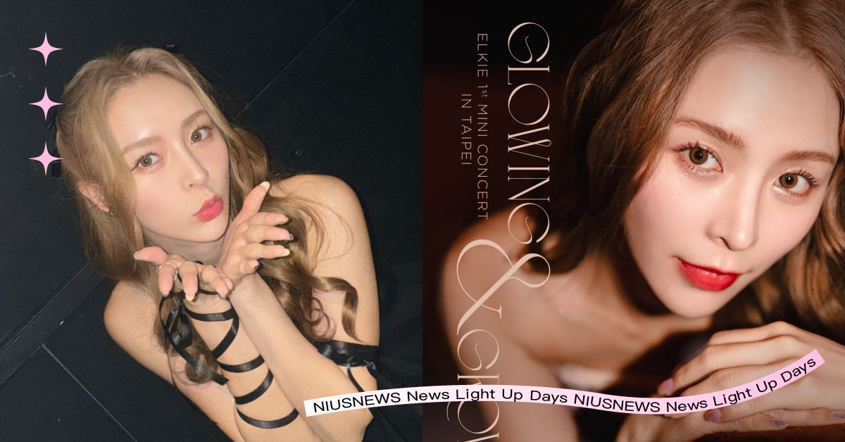 逆襲女神「ELKIE莊錠欣」首度舉辦個人演唱會！現場預告將有粉絲互動福利、神秘嘉賓助陣！ ELKIE、莊錠欣