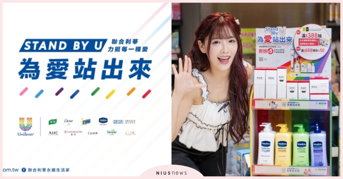 聯合利華響應彩虹驕傲月「為愛站出來」滿六周年！藥妝店消費提撥5元支持性平教育、加碼再抽台北高級酒店住宿券 聯合利華、彩虹、性別平等、屈臣氏、momo