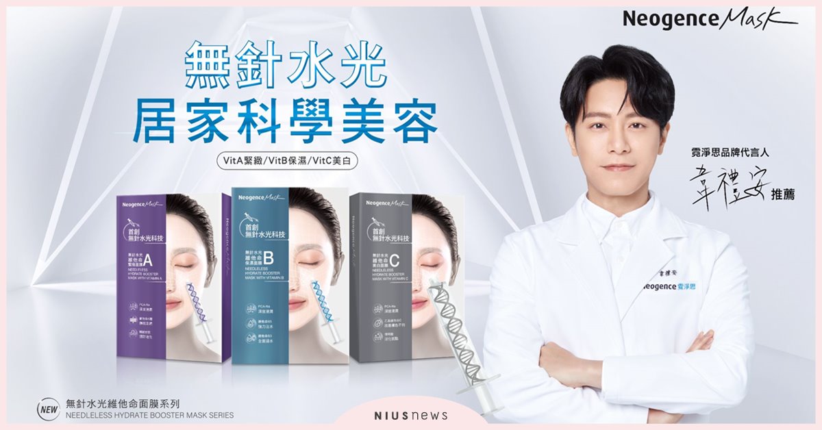 Neogence霓淨思「無針水光維他命面膜系列」全新上市！ 3款面膜無痛注入保濕、美白、緊緻精華 Neogence、霓淨思、面膜、Neogence霓淨思、無針水光維他命面膜
