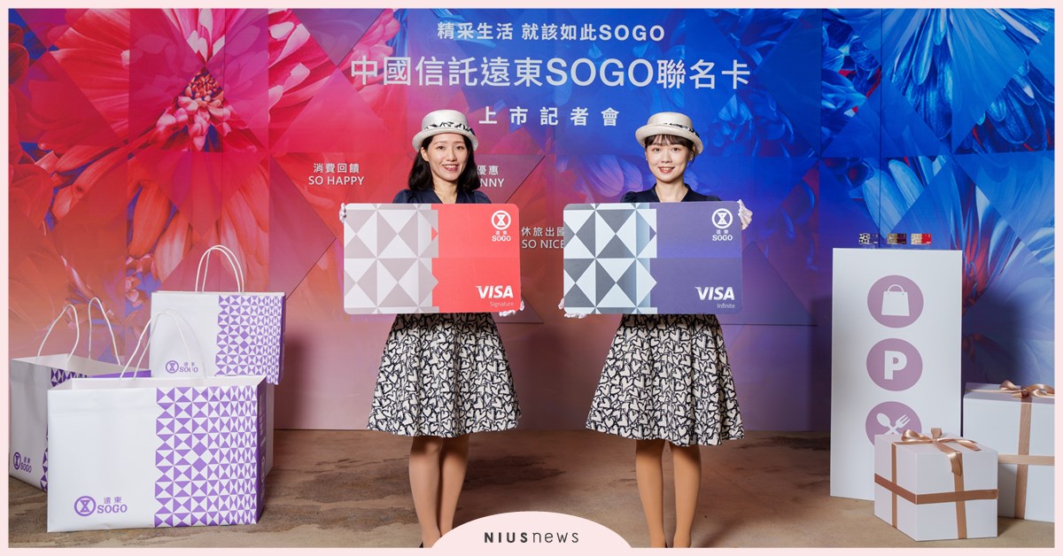 「中國信託遠東SOGO聯名卡」隆重上市 強強聯手最高享3%回饋　再享中信點、HAPPY GO雙重點數累積 中國信託遠東SOGO聯名卡、中國信託、遠東SOGO、SOGO聯名卡、HAPPY GO