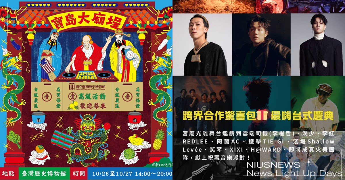 天下第一味 台灣Wave 2024臺史博慶生派對，寶島大廟埕，歡迎梨來 10.26 10.27 免費市集派對 天下第一味、台灣Wave、2024臺史博慶生派對、寶島大廟埕、市集派對