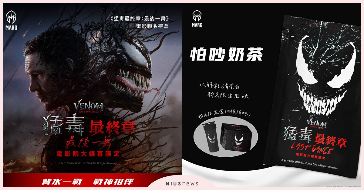 乳清蛋白龍頭《MARS》 與《猛毒》聯名搖搖杯霸氣來襲，全球限量禮盒引發影迷收藏狂潮！ 乳清蛋白龍頭、乳清蛋白、MARS、猛毒、聯名搖搖杯、怕吵奶茶禮盒
