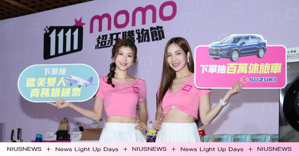 2024年momo富邦媒《雙11超狂購物節》引爆購物狂潮！六大「雙料好康」寵粉爆擊 SUZUKI百萬名車、全站最高回饋23.5% 領頭衝 