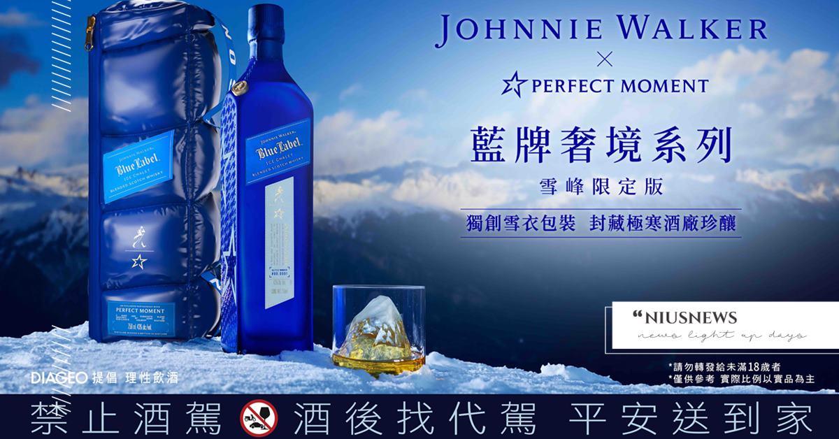 Johnnie Walker攜手法國奢華滑雪服飾品牌Perfect Moment 打造「藍牌奢境系列 - 2024雪峰限定版」 獨創雪衣包裝 封藏極寒酒廠珍釀 Johnnie Walker、滑雪服飾、Perfect Moment、藍牌奢境系列、2024雪峰限定版