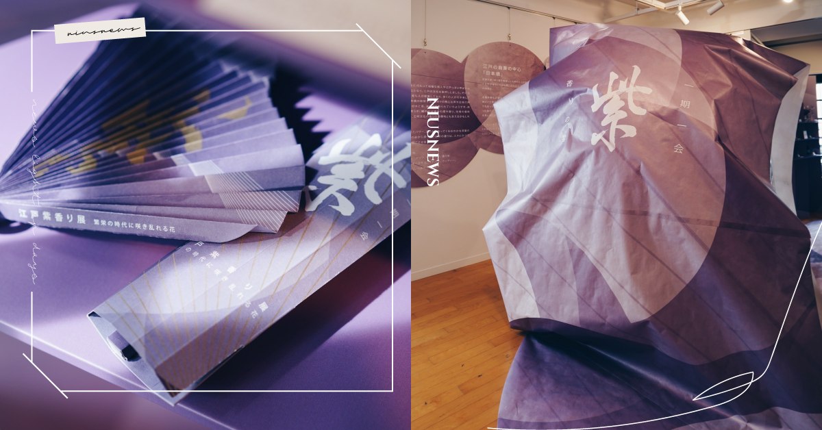 台灣嗅覺與視覺設計師，東京表參道創意綻放 「繁花盛世  江戶紫氣味展」！江戶時代絕美香氣時空華麗展演 