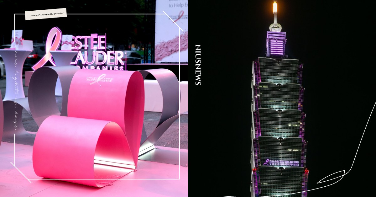 詩蘭黛集團2024粉紅絲帶乳癌防治宣導公益點燈記者會，以粉紅力量點亮台北101，美麗攜手終結「1/12」乳癌風險 ，國際時尚設計師 Daniel Wong「藝」起響應 