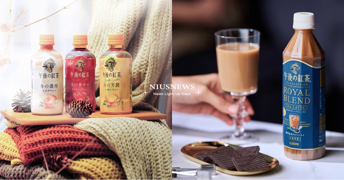 「午後の紅茶」暖心推出冬季限定熱罐、 皇家特調奶茶華麗登場 濃郁茶香升級，帶來加倍療癒的大人幸福感 午後の紅茶、奶茶、冬季限定