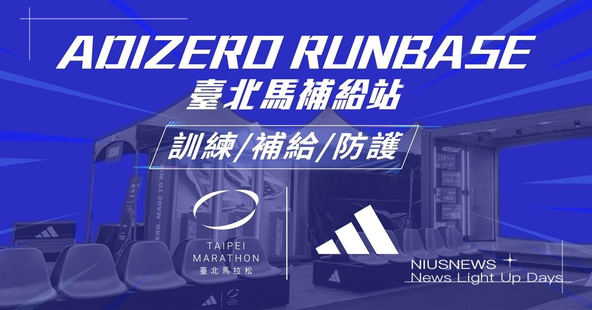 應援跑者 全台最挺！ adidas《ADIZERO RUNBASE臺北馬補給站》熱血登場 訓練、補給、防護全方位跑者服務，與你一起倒數備戰！ adidas、ADIZERO RUNBASE臺北馬補給站、球鞋、跑步鞋