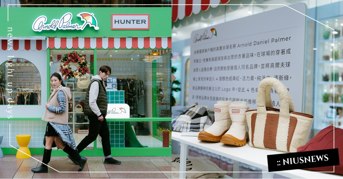 AP 與 HUNTER 快閃小屋登場，穿上經典，走進復古潮流 AP、Arnold Palmer、HUNTER