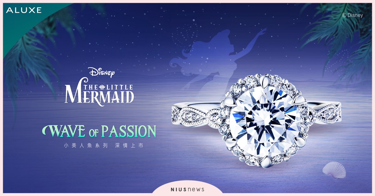 迪士尼夢幻再升級！ALUXE亞立詩小美人魚婚嫁系列 推出全新力作，讓大海的浪漫再次見證兩人愛的承諾 迪士尼、ALUXE、亞立詩、小美人魚、鑽石、鑽戒