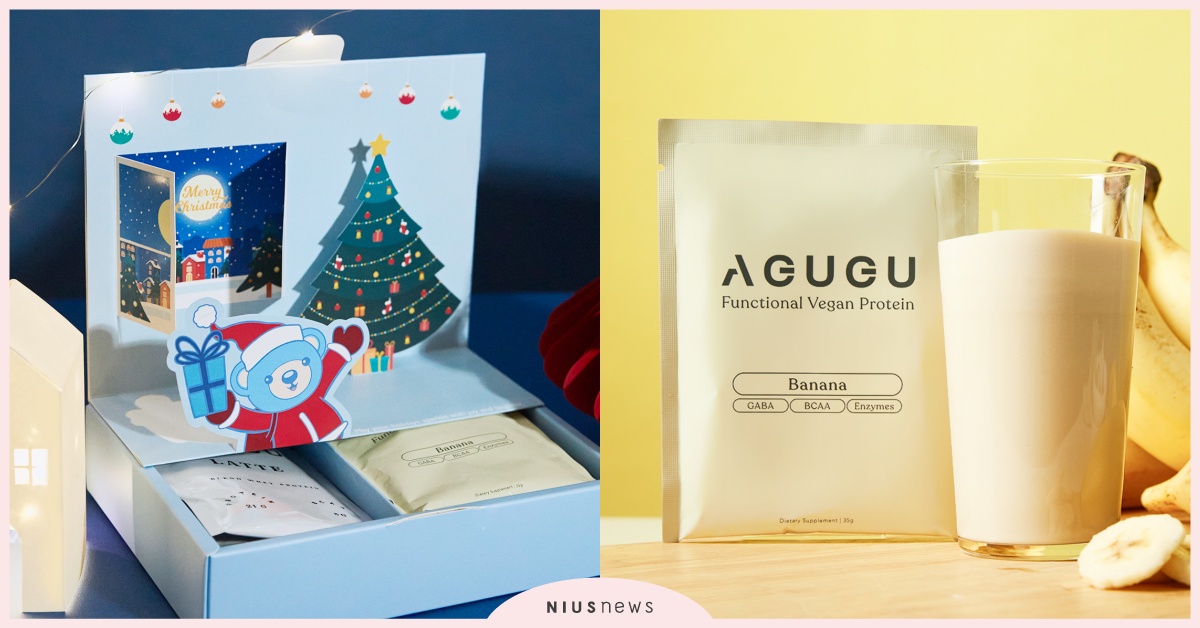  AGUGU聖誕禮盒內藏溫馨小屋 香蕉風味全素蛋白甜蜜上市 