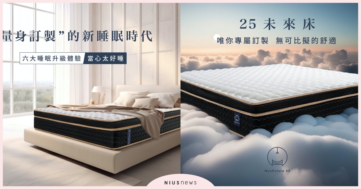 對自己好，從一張專屬自己的訂製床開始！NeoFuture25未來床，小心太好睡！ 