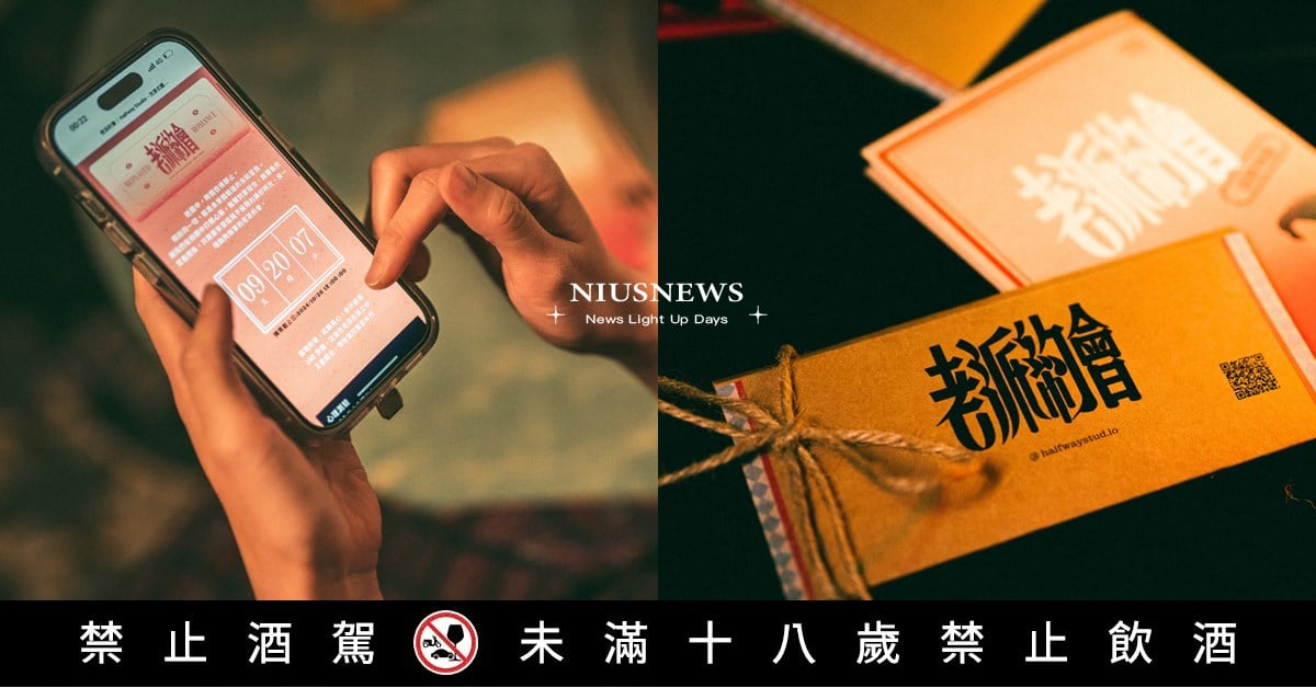 微醺老派約會 從心理測驗開始 解碼愛情跑吧 Halfway Studio攜手台北酒吧 打造沈浸式互動酒吧行程 「微醺老派約會」 即日起開放預約體驗 Halfway Studio、台北酒吧、微醺老派約會