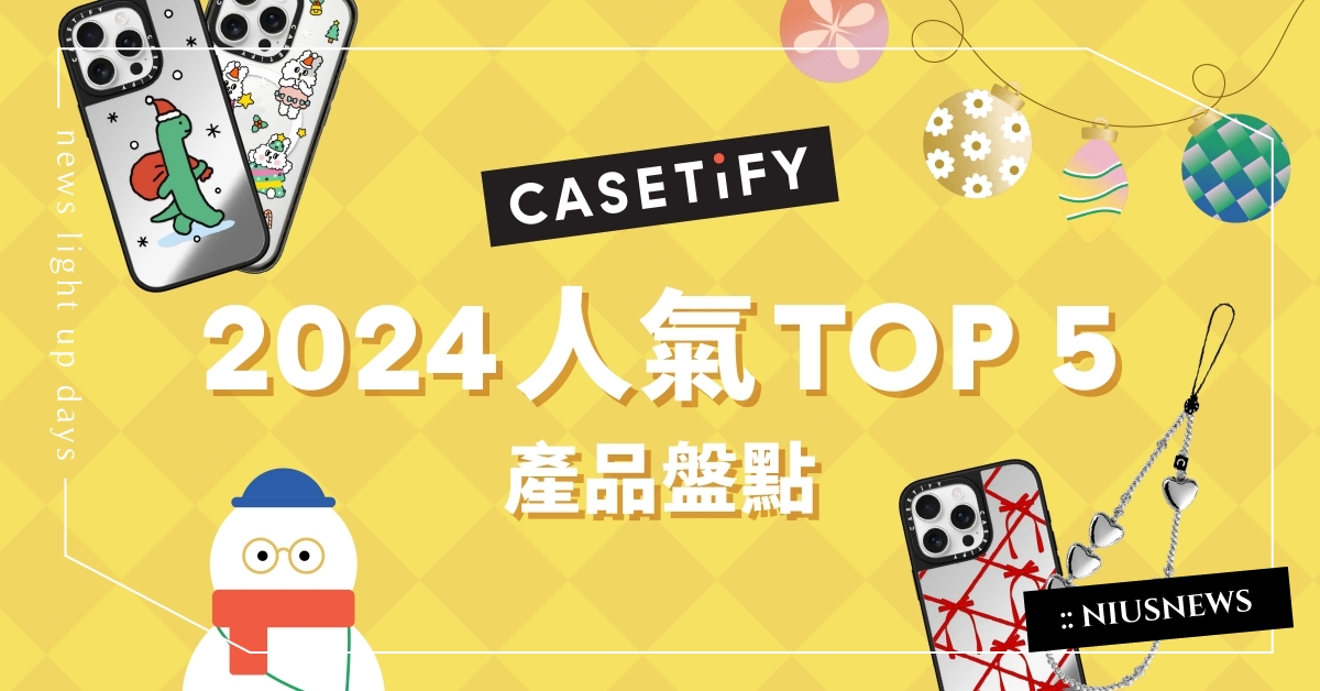 「CASETiFY」2024人氣單品年末盤點！公開各類別TOP 5產品、專屬聖誕送禮清單 CASETiFY、手機殼、手機、排行榜、IP 