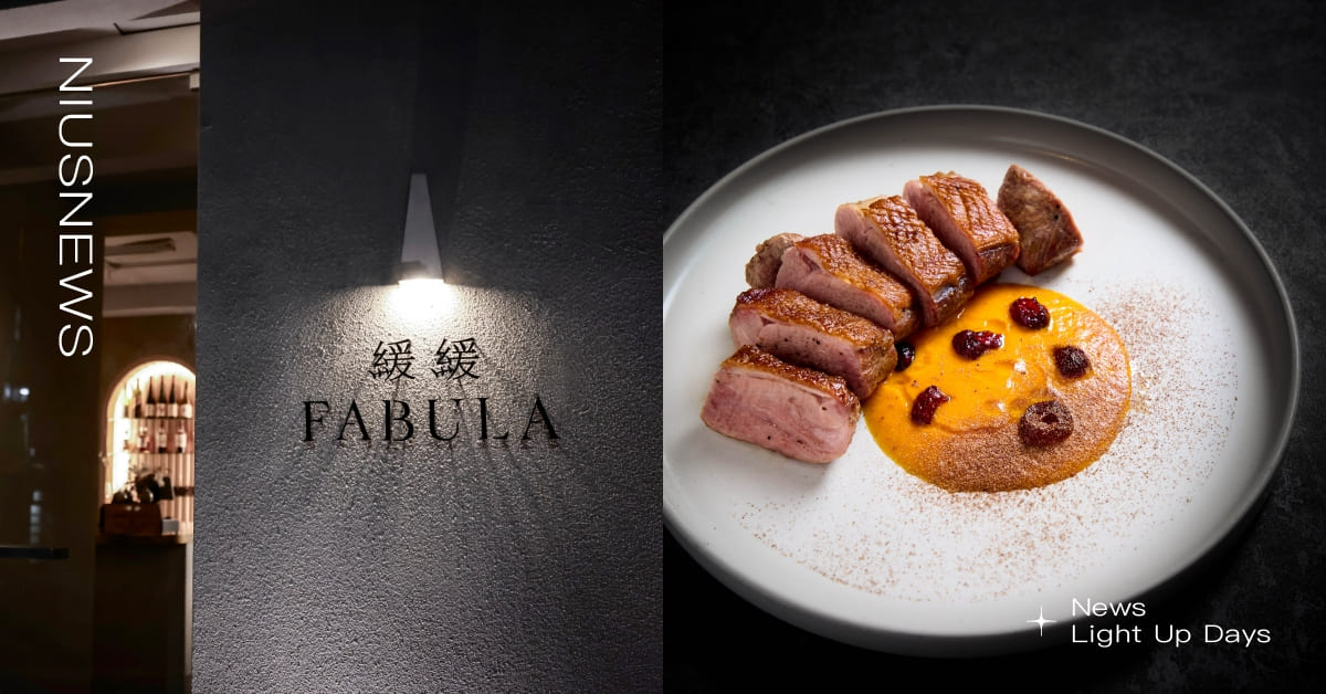 「緩緩FABULA」台北東區味覺之旅新地標！金曲歌后孫盛希品味把關，創意無國界料理餐酒館震撼來襲 緩緩、餐酒館、東區、秋冬菜單、酒吧、調酒