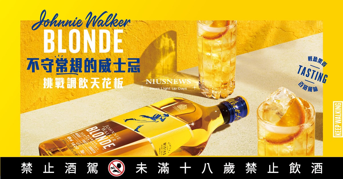 Johnnie Walker BLONDE 約翰走路首度專為調飲打造的全新代表作 不守常規的威士忌 顛覆想像的輕盈果香風味 約翰走路、Johnnie Walker BLONDE、威士忌