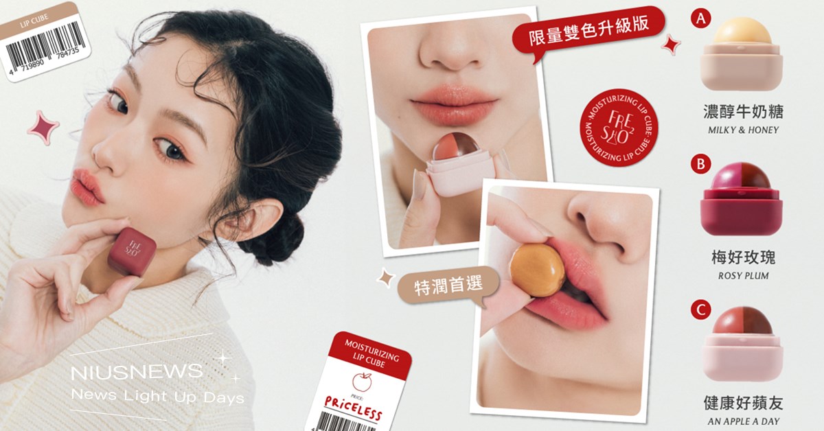 FreshO2年末最強新品 呼聲最高特潤與雙色款小方糖登場    彈嫩奶凍唇搭上嘟嘟唇線筆 立即體驗爆汁豐潤唇感 FreshO2、 彈嫩奶凍唇、嘟嘟唇線筆、超補水護唇小方糖、嘟嘟彈嫩小奶凍