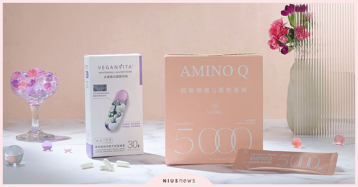 用最溫柔的”植感”新科技 解鎖Q潤美麗新日常 Veganvita植蘊素維他命以「純素配方」與「關鍵營養」為基礎 Veganvita、植蘊素維他命、關鍵營養、純素配方、植感、超能植感Q潤胺基酸、冬戀Q潤美妍飲