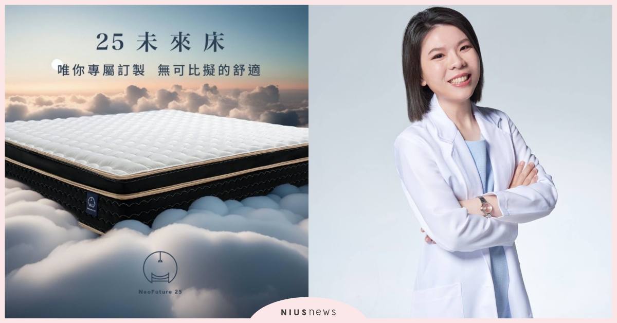 小心買到毒床墊！？NeoFuture25未來床天然嚴選 為你健康把關 