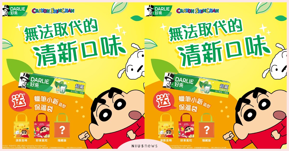 買指定好來牙膏登錄發票抽Apple AirPods 4+蠟筆小新造型周邊之活動辦法 好來牙膏、蠟筆小新、Apple AirPods 4