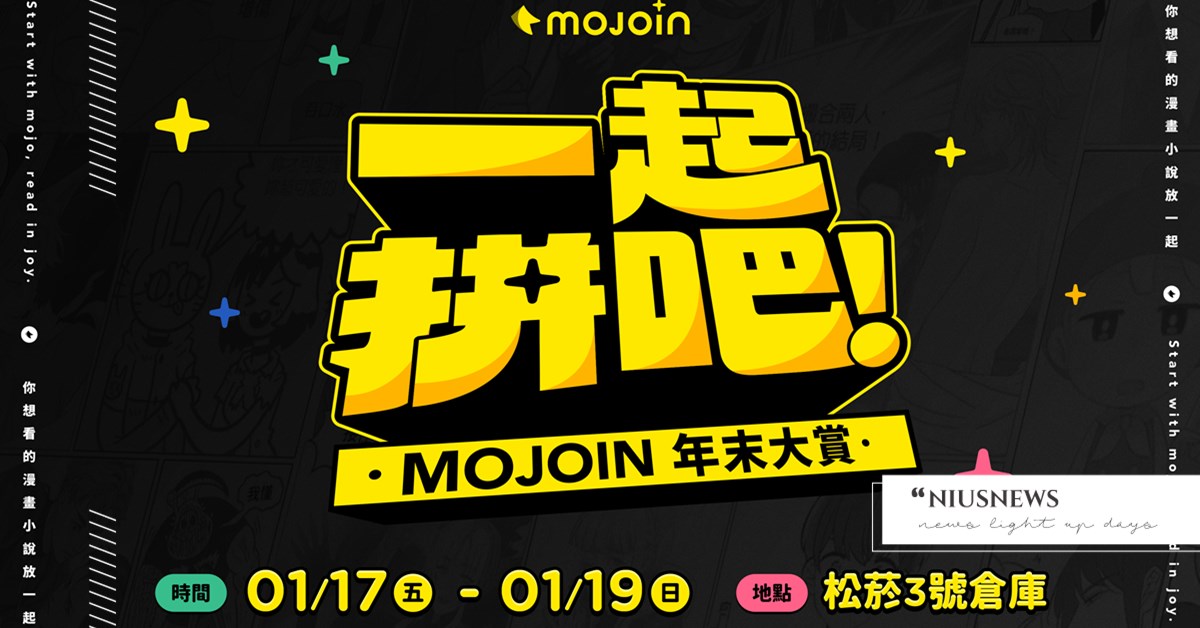 拼出你的2025四格預測！今年的你運勢如何？MOJOIN年末大賞讓漫畫、小說告訴你！ MOJOIN、漫畫、小說、2025四格預測