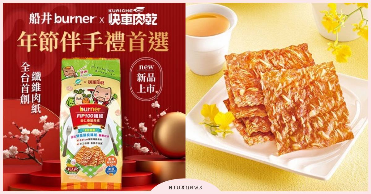 【船井FIP100纖維x快車肉乾】跨界聯名零食 打造低負擔「纖維肉紙」，健康美味雙享受！ 