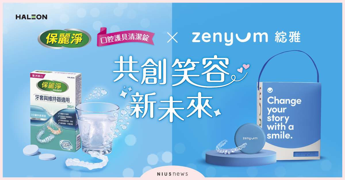 異業合作典範！綻雅攜手保麗淨  重新錠義隱形牙套體驗 
