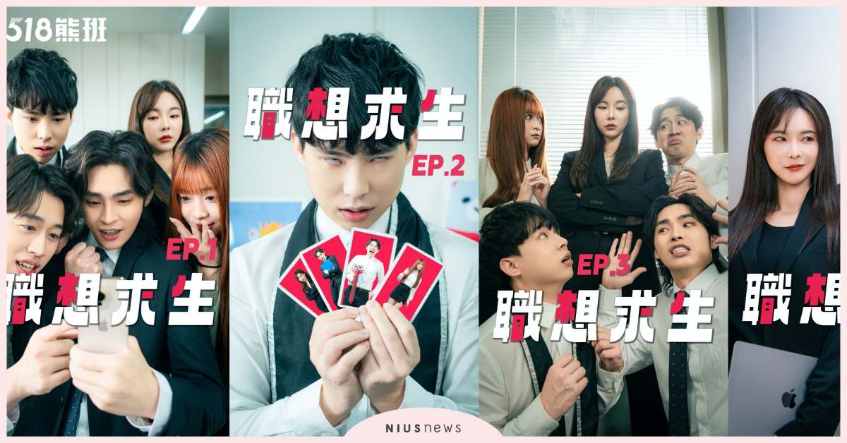 展瑞、木星人大玩職場宮鬥？518熊班首推短劇「職想求生」 