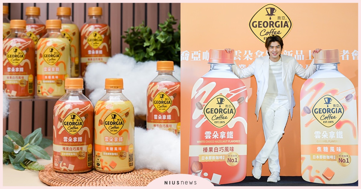 GEORGIA喬亞咖啡「雲朵拿鐵」系列全新上市！ 午茶飲品搭配首選 「焦糖」與「榛果白巧」雙風味驚艷登場 專業滴濾 層層香盈 打造高品質的療癒系味覺饗宴 GEORGIA、喬亞咖啡、雲朵拿鐵、陳柏霖