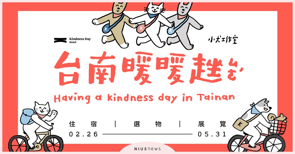 康橋慢旅「台南暖暖趖」週年企劃x「浪我送你回家」中途攝影展  康橋慢旅、台南暖暖趖、浪我送你回家