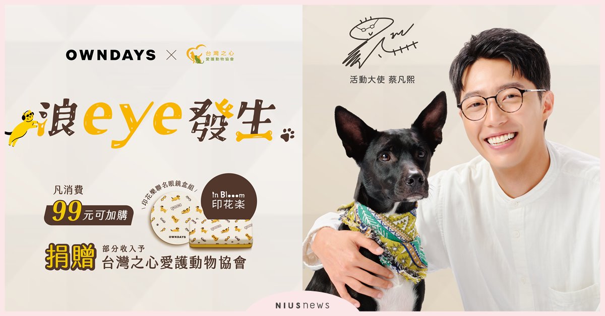 OWNDAYS攜手台灣之心發起「浪eye發生」公益活動 邀請人氣演員蔡凡熙與愛犬Amo共襄盛舉 OWNDAYS、浪eye發生、公益活動、蔡凡熙、愛犬Amo
