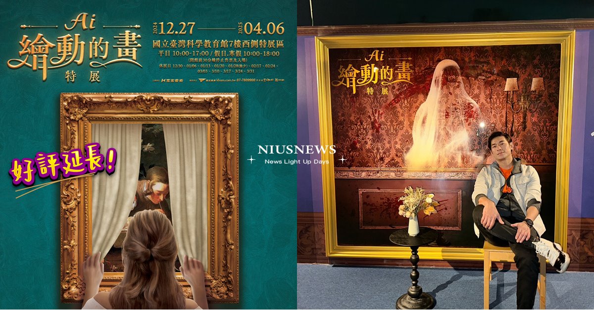 台北萬人朝聖《AI繪動的畫特展》口碑爆棚 好評延長至4月6日！ AI繪動的畫特展、Darren、亮哲、黃小柔、林佑星